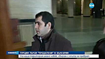 Турция търси "предатели" у нас