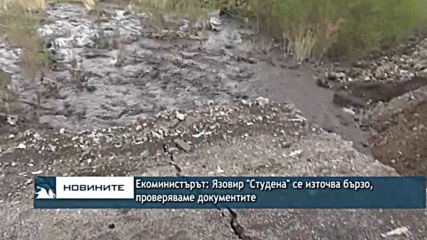 Шламохранилището на ТЕЦ "Република" е трябвало да затвори преди 4 години