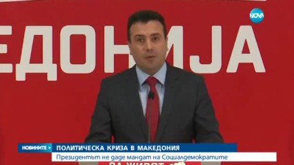 Македонският президент няма да връчи мандата на Зоран Заев