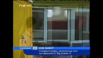 Информация за Big Brother 4 - Студент разкри летателния път на самолета в шоуто