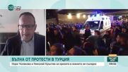 Нора Чолакова: Протестите в Турция се превърнаха в мощни антиправителствени демонстрации