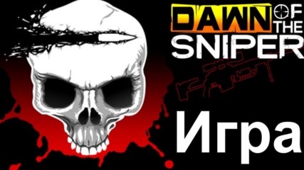 Dawn of the sniper - цялата игра, всички медали и чийтове