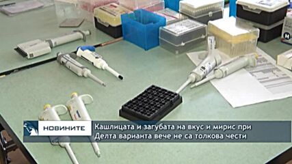 Кашлицата и загубата на вкус и мирис при Делта варианта вече не са толкова чести