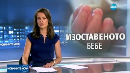 Бебето, изоставено в София, отива в Център за настаняване