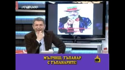 Господари На Ефира - Псуват Милен Цветков