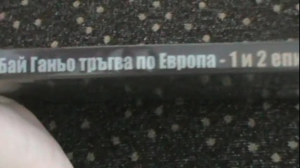 Българското Dvd издание на Бай Ганьо тръгна по Европа (1991) Вестник Стандарт