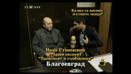 Господари На Ефира - Височината на пътните знаци