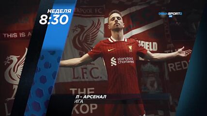Ливърпул - Арсенал на 11 май, неделя от 18.30 ч. по DIEMA SPORT 2