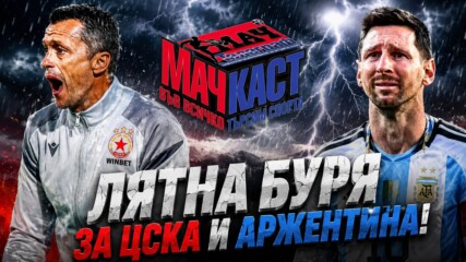 ЛЯТНА БУРЯ ЗА ЦСКА И АРЖЕНТИНА