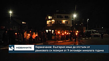 Каракачанов: България няма да отстъпи от рамковата си позиция от 9 октомври миналата година