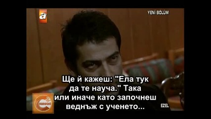 Ezel (езел) - 21 епизод - 6 част - с бг превод 