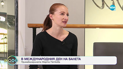Ася разказва за международния ден на танца - „На кафе” (29.04.2020)