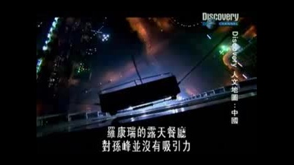 Discovery Channel - Китай - Част 5