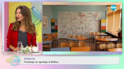 Училище за пример в Ямбол - „На кафе” (24.09.2020)