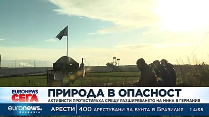 Активисти протестираха срещу разширяването на въглищна мина в Германия 