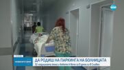 Говорят лекарите, изродили бебе на паркинг пред болница във Велико Търново