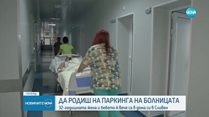 Говорят лекарите, изродили бебе на паркинг пред болница във Велико Търново