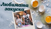 Спомени с вкус | Любимата закуска | 17 окт. 2026