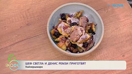 Рецептите днес | Кайзершмарн | На кафе | 5 окт. 2026 | На кафе | 5 окт. 2026