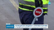 Най-големият полицейски синдикат с критики към МВР