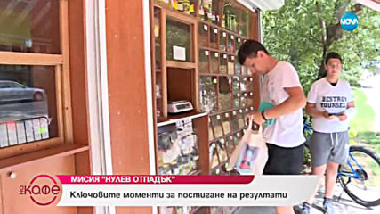 Мисия „Нулев отпадък” - Съвети за прилагане в ежедневието ни - „На кафе” (12.07.2019)