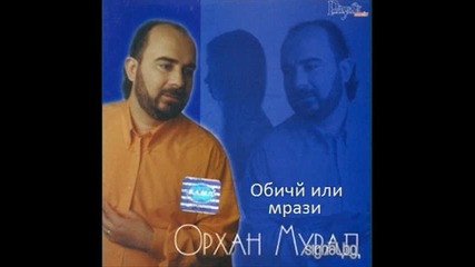 Орхан Мурад & Доли-никога не вярвай на жена