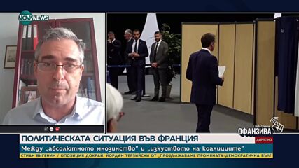Стефан Манов: Никоя партия във френския парламент няма да постигне пълно мнозинство
