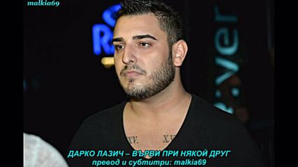 Darko Lazic - Idi drugome (prevod)