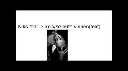 Niks Feat. 3 - Ko - Vse O6te Vluben{text}