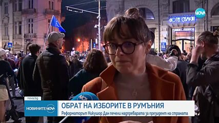 „Зрелищен обрат”: Никушор Дан спечели президентските избори в Румъния