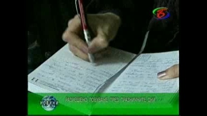 Разрешено е ловуването през празничните дни - Новините на Кт Бац 22.12.2010 