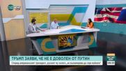 Журналисти: Путин би спрял с офанзивата, ако реши, че си е върнал конкретни територии и е победил Украйна