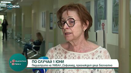 Педиатри в столична болница преглеждат безплатно деца