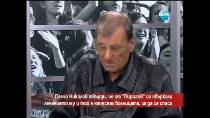 Делчо Николов от София, твърди, че от Пирогов са объркали лечението му - Часът на Милен Цветков