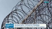 Българските и турските власти обсъдиха мерки срещу мигрантски поток от Близкия изток