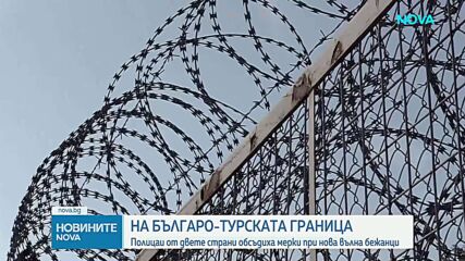 Българските и турските власти обсъдиха мерки срещу мигрантски поток от Близкия изток
