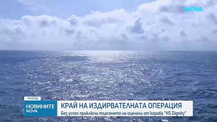 Прекратиха издирването на моряци от поразения в Черно море кораб HS Dignity