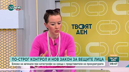 Закон за вещите лица ще цели по-бързо правосъдие и повече справедливост за жертвите на пътя