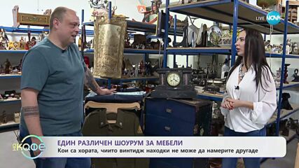 Шоурум за винтидж мебели: Кои са хората с уникални находки - „На кафе” (16.07.2025)
