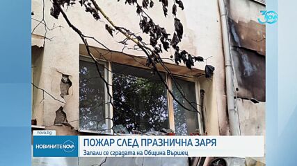 Празнична заря подпали сградата на община Вършец