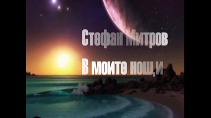 Стефан Митров- В моите нощи