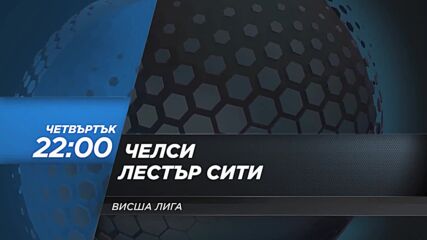 Челси-Лестър Сити на 19 май, четвъртък от 22.00 ч. по DIEMA SPORT 2
