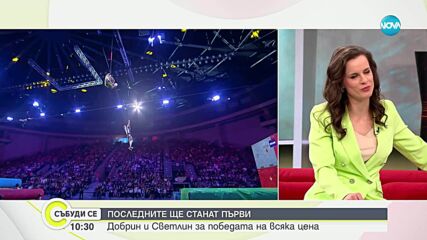 “Sesame Турнири на волята”: Светлин и Добрин за победата на всяка цена