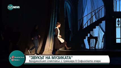 Бродуейският спектакъл "Звукът на музиката" с премиера в Софийската опера