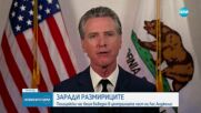 Наложиха полицейски час в част от Лос Анджелис заради размириците