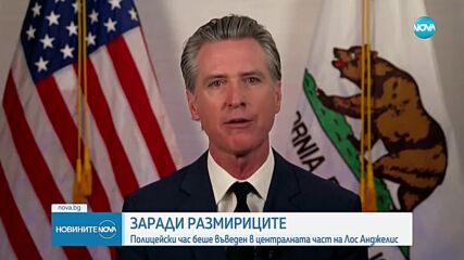 Наложиха полицейски час в част от Лос Анджелис заради размириците
