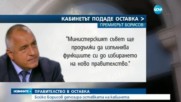 Борисов официално подаде оставката на кабинета в Народното събрание