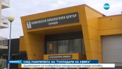 СЛЕД РАЗСЛЕДВАНЕ НА NOVA: Директорът на онкодиспансера в Пловдив подаде оставка