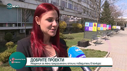"Социална мрежа": 30 дами с безплатно обучение в Академията за жени предпр