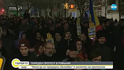 ПОРЕДЕН ПРОТЕСТ В РУМЪНИЯ: Граждани искат оставката на Драгня